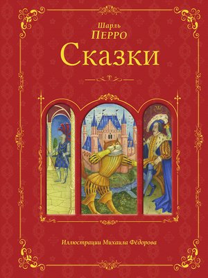 cover image of Сказки